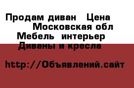 Продам диван › Цена ­ 5 000 - Московская обл. Мебель, интерьер » Диваны и кресла   